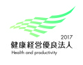 2017健康経営5