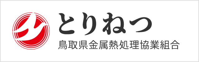 鳥取県金属熱処理協業組合