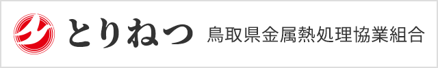 鳥取県金属熱処理協業組合